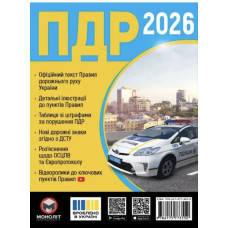 Правила дорожного движения Украины 2026 официальный текст